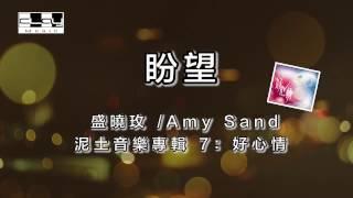 盼望/ Hope, 盛曉玫 /Amy Sand, 泥土音樂專輯 7：好心情