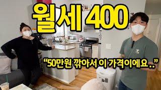 월세 400만원이면 어떻게 생겼을까..? l 이게 50만원 깎아서 들어온 거예요 l 미국 뉴욕 월세