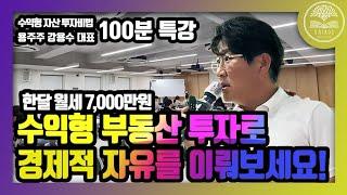 [풀버전] 월세 7천! 수익형 부동산으로 경제적 자유를 만들어 갈 수 있습니다!ㅣ강용수 대표 #강용수 #카이로스 #부자클럽