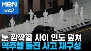 역주행 이어 인도 돌진까지…서울시청 인근 교통사고 재구성 [MBN 뉴스7]