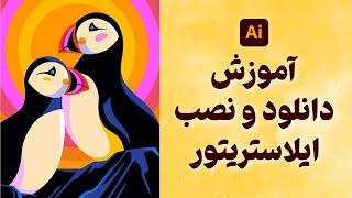 آموزش دانلود و نصب ایلاستریتور