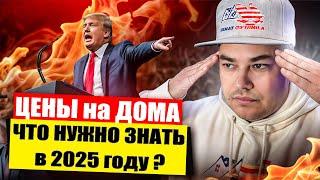 Что покупатели недвижимости в США должны знать в2025 году