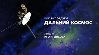 Исследование дальнего космоса