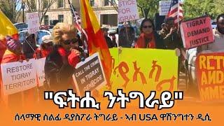 TMH - ሰላማዊ ሰልፊ ዳያስፖራ ትግራይ - ኣብ USA ዋሽንግተን ዲሲ State Department