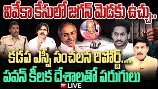 LIVE:వివేకా కేసులో జగన్ మెడకు ఉచ్చు..| Big Shock to YS Jagan over YS Viveka Case | Pawan Kalyan