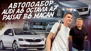 АВТОПОДБОР! SKODA OCTAVIA, AUDI A6, VW PASSAT B6, PORSCHE MACAN! ВЫЕЗДНАЯ ПРОВЕРКА АВТОМОБИЛЕЙ VAG