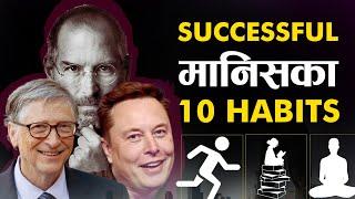 सफल मानिसका 10 Successful Habits | | सफल बन्न यी काम गर्नुहोस | | Sachdev Chhetri