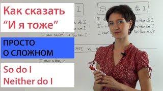 Как сказать «и я тоже» по-английски. So/neither + auxiliaries