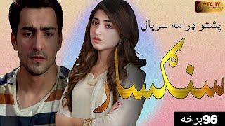 Sangsar Episode 96|pashto1 drama serial sangsar ep96|Kinza Hashmi|TKI Cars and Motor