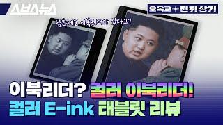 감성 터지는 컬러 이북ㄷㄷㄷ 컬러 E-ink 태블릿은 대체 왜 사고 싶은 걸까요? / 오목교 전자상가