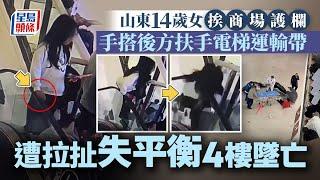 死神來了︱山東14歲女挨扶手電梯 遭拉扯撞破護欄4樓墜亡｜星島頭條新聞｜山東｜扶手電梯｜商場｜萬象匯