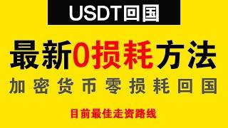 USDT回国0损耗，iFast+熊猫速汇仅需中国护照走资加密货币，币圈走资最新方法 #走资