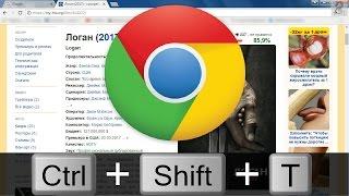 Как открыть случайно закрытую вкладку в Google Chrome