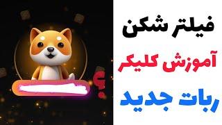 فیلترشکن | آموزش کلیکر | ربات جدید پولساز تضمینی 