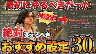 【最新版】マジで快適になる必須設定まとめ！最初に変えるべきオプション項目を30個紹介！【モンハンワイルズ】