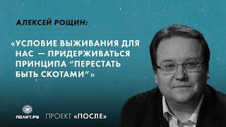 Алексей Рощин: Условие выживания для нас – придерживаться принципа Перестать Быть Скотами