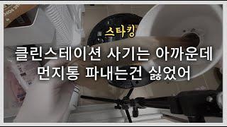 안쓰는 청소기 + 2천원으로 클린스테이션 흉내내기