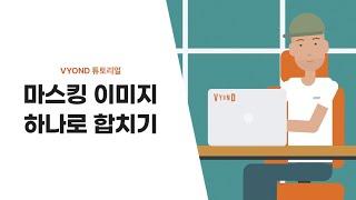 [Vyond 튜토리얼] 마스킹 이미지 하나로 합치기 