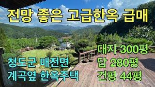 [No.1358] [가격조정 급매] 청도군 매전면 넓은 정원과 개울가옆 멋진 전망을 갖춘 500여평 고급 한옥주택  #청도전원주택