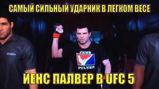 ЙЕНС ПАЛВЕР В UFC 5: ТЕСТИРУЕМ САМОГО СИЛЬНОГО УДАРНИКА В ЛЕГКОМ ВЕСЕ