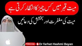 Mayyat Ki Maghfirat Aur Bakhshish Ki Dua| Dr Farhat Hashmi Bayan