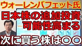 【投資の神様】ウォーレン・バフェット氏が次に買う日本株　日本株への追加投資可能性高まる！