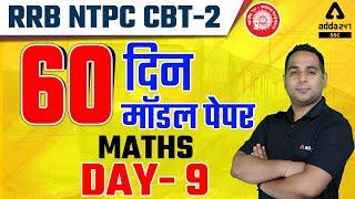 RRB NTPC CBT-2 | Maths | 60 Model Paper | #9 | NTPC Exam में आएंगे ऐसे ही सवाल