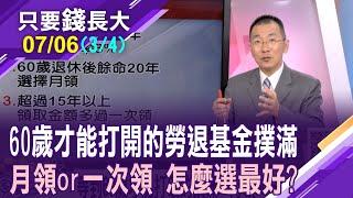 勞工退休金等60歲才能領 我該選擇一次領或是月領?沒存到千萬 也能安心退?靠自提6%翻倍您的退休金!【20240706(第3/4段)只要錢長大*鄭明娟ft.王文良】