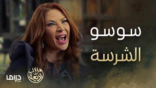 مسلسل ولاد بديعة | الحلقة 2 | سوسو الوحش  المعروفة بسكر  لن تنتظر الحماية ما أي أحد! 