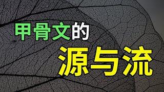 为什么说“甲骨文”是华夏最早的文字？有比“甲骨文”更早的文字吗？