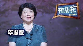 《开讲啦》 作家毕淑敏：别给人生留遗憾 20131007 | CCTV《开讲啦》官方频道