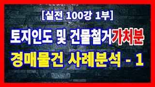 [실전 100강 1부] 토지인도 및 건물철거청구권 가처분등기 경매물건분석 - 1