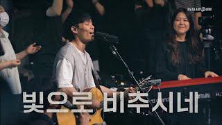 빛으로 비추시네 | YKDC | OPEN WORSHIP