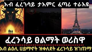 ቀጠዐ ፈጣሪ አብ ፈረንሳይ_ዘሐፍር ተግባር ፈረንሳይ