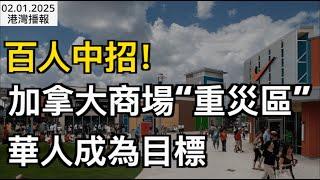 ​百人中招！加拿大Outlet淪"重災區" 華人逛Costco成目標；數千人將被迫下崗！美加關稅戰將大幅提高石油價格；大溫天氣預警！北極寒流 40cm大雪狂襲BC（《港灣播報》0201-1 CJCC）