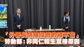 「分署長情緒控管確有不當」勞動部：非同仁輕生直接原因