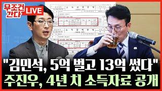 [ 무조건 간다 LIVE] 김민석 '채권자 후원회장' 또 있었다? 野 "국민에 사과하고 사퇴하라"