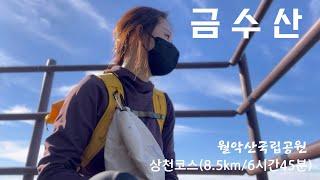 금수산(상천주차장-망덕봉코스)/8.5km/6시간45분~ 구름이 머물고 용이 승천하는 그윽한 금수산!!(추천산행지)