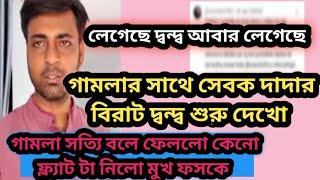 গামলা কেনো ফ্ল্যাট নিলো সত্যি টা বলে ফেললো মুখ ফসকে নিজে/নতুন অশান্তি শুরু.. @MyVillageLifeSandip12