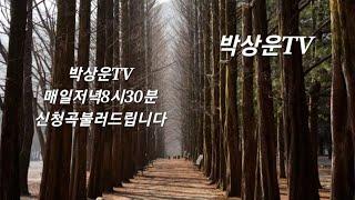 박상운TV라이브2024년 11월 12일 #그리운얼굴 #신청곡불러드립니다