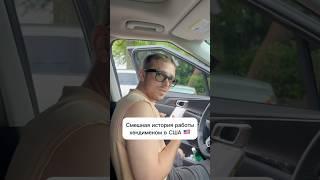 Смешная история работы хендименом в США #сша #жизнь #бизнесвсша #хендимен #работавсша #юмор
