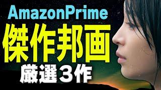 上質な邦画を観たい方必見！Amazonプライム超おすすめ映画３選【アマプラおすすめ特集⑤】