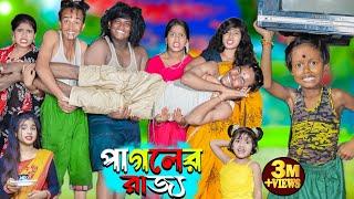 পাগলের রাজ্য || No 1 Gramin TV Latest Bangla Funny  natok 2024 indian |