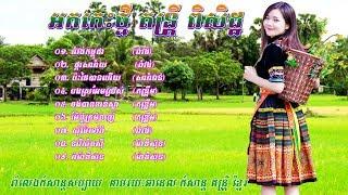 អកកេះ​ រាំវង់ សារ៉ាវាន់ កន្រ្ទឹម~Orkes~Ramvong~kontrem  orkes  2018 | OrKesh Khmer  non stop |