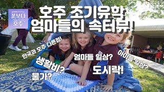 AU 호주 조기 유학의 모든 것! 현지 엄마들이 직접 다 알려드릴게요~ 엄마들의 속터뷰!