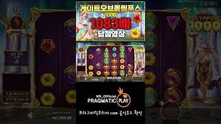 [프라그마틱 슬롯] 게이트 오브 올림푸스1000-Gates of Olympus 1000™ 1083배 당첨 영상 #슬롯 #슬롯생방송 #slot #jackpot #잭팟