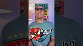 خروج مستحق للأهلي امام بورتو #الأهلي #كأس_العالم_للأندية #بورتو