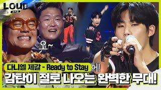 다니엘 제갈, ‘댄스×랩×표정’ 모든 게 완벽한 무대 ‘Ready to Stay’ㅣ라우드 (LOUD)ㅣSBS ENTER.