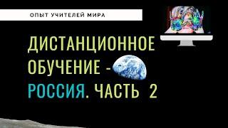 Опыт Учителей Мира  - как детский сад перешел на дистанционку. Часть 1 - Россия | Татьяна Малыш