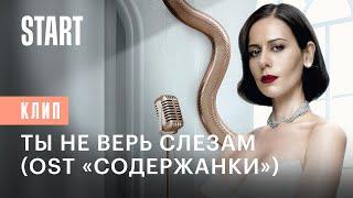 Сабина Ахмедова — Ты не верь слезам (OST «Содержанки» 4 сезон) | Премьера клипа